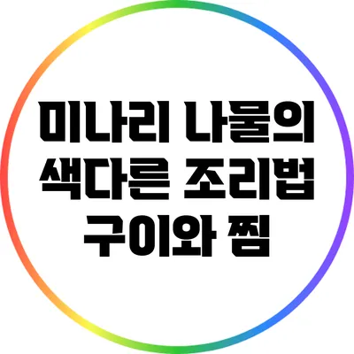 미나리 나물의 색다른 조리법: 구이와 찜