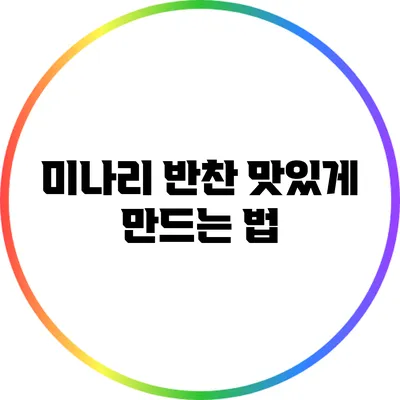 미나리 반찬 맛있게 만드는 법