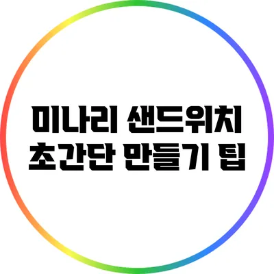 미나리 샌드위치: 초간단 만들기 팁