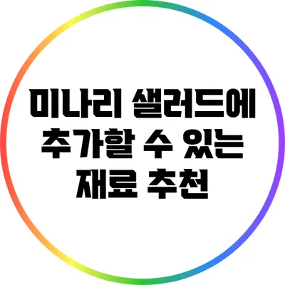 미나리 샐러드에 추가할 수 있는 재료 추천