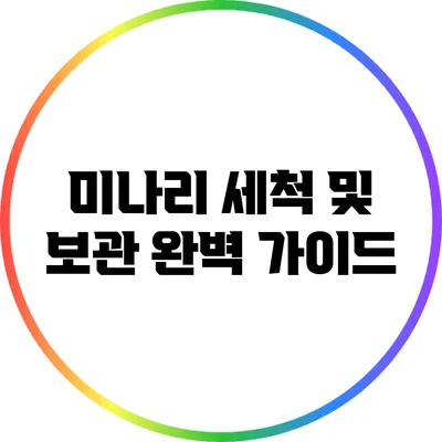 미나리 세척 및 보관 완벽 가이드