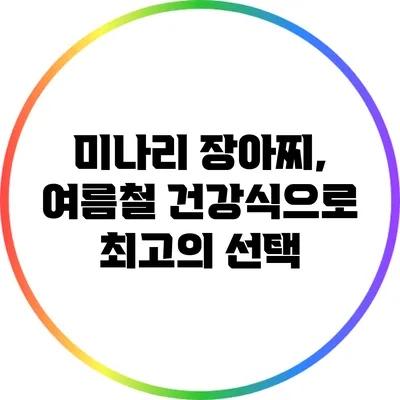 미나리 장아찌, 여름철 건강식으로 최고의 선택