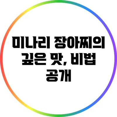미나리 장아찌의 깊은 맛, 비법 공개