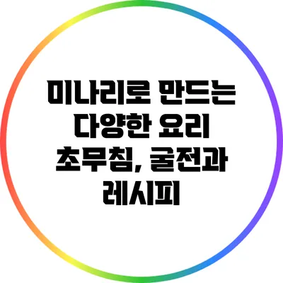 미나리로 만드는 다양한 요리: 초무침, 굴전과 레시피