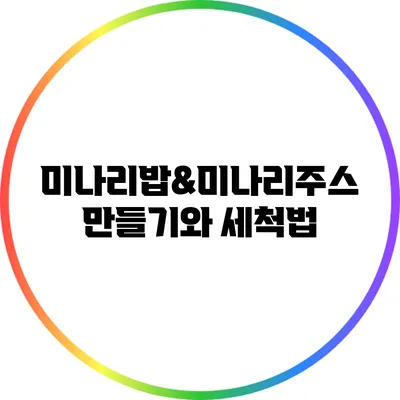 미나리밥&미나리주스 만들기와 세척법
