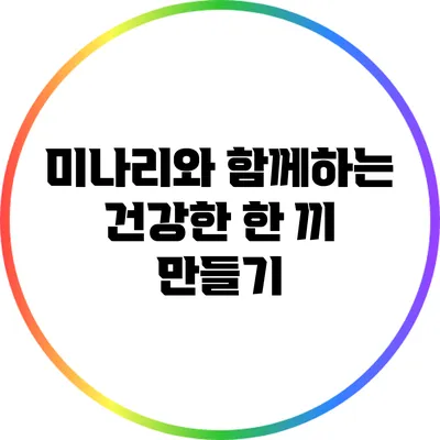 미나리와 함께하는 건강한 한 끼 만들기