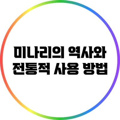 미나리의 역사와 전통적 사용 방법