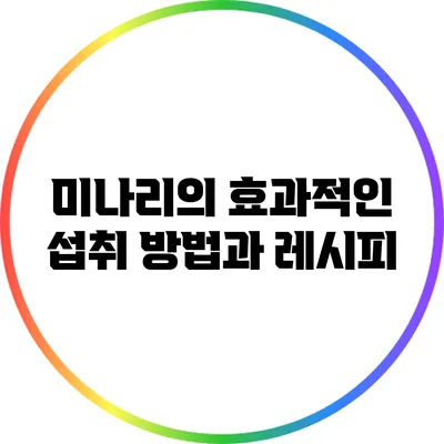 미나리의 효과적인 섭취 방법과 레시피