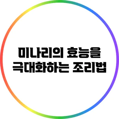 미나리의 효능을 극대화하는 조리법
