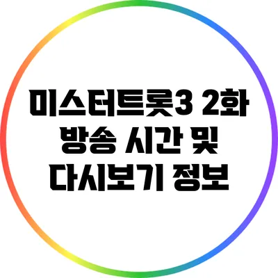 미스터트롯3 2화 방송 시간 및 다시보기 정보