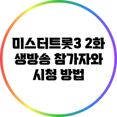 미스터트롯3 2화 생방송 참가자와 시청 방법