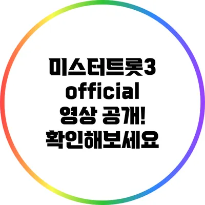미스터트롯3 official 영상 공개! 확인해보세요