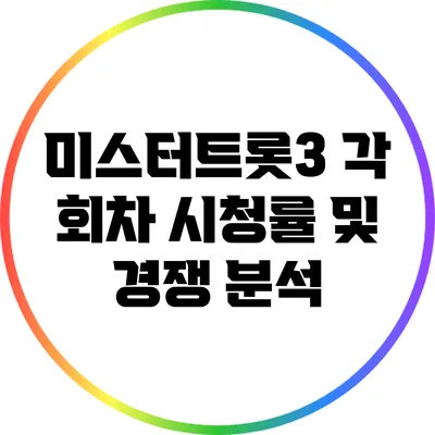 미스터트롯3 각 회차 시청률 및 경쟁 분석