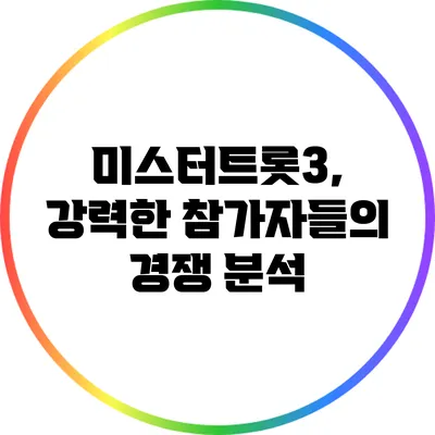 미스터트롯3, 강력한 참가자들의 경쟁 분석