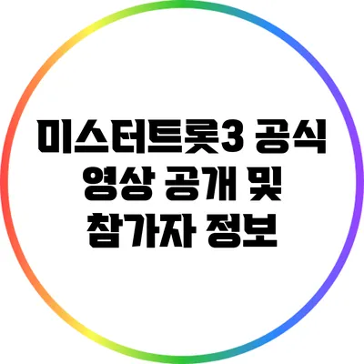 미스터트롯3 공식 영상 공개 및 참가자 정보