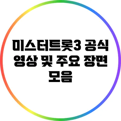 미스터트롯3 공식 영상 및 주요 장면 모음