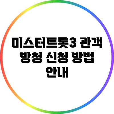 미스터트롯3 관객 방청 신청 방법 안내