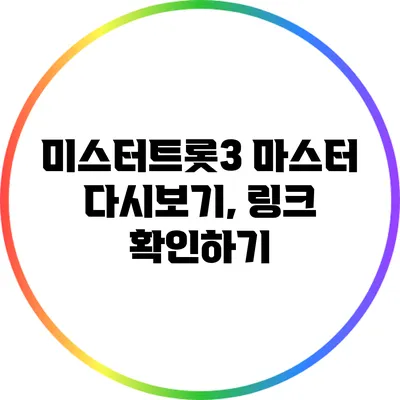 미스터트롯3 마스터 다시보기, 링크 확인하기