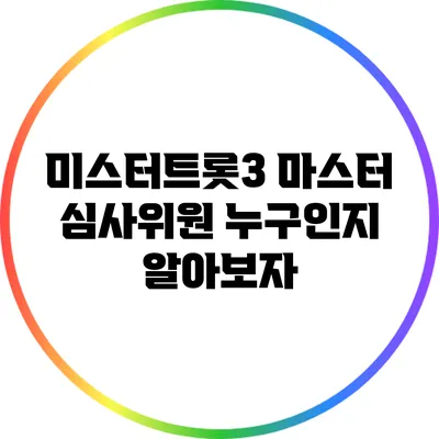 미스터트롯3 마스터 심사위원 누구인지 알아보자
