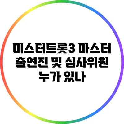 미스터트롯3 마스터 출연진 및 심사위원 누가 있나?