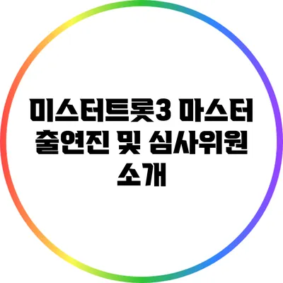 미스터트롯3 마스터 출연진 및 심사위원 소개