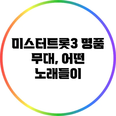 미스터트롯3 명품 무대, 어떤 노래들이?
