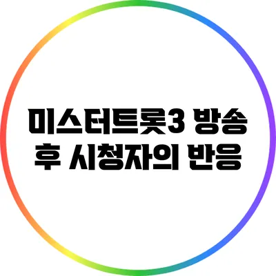 미스터트롯3 방송 후 시청자의 반응
