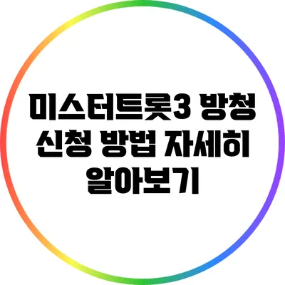 미스터트롯3 방청 신청 방법 자세히 알아보기