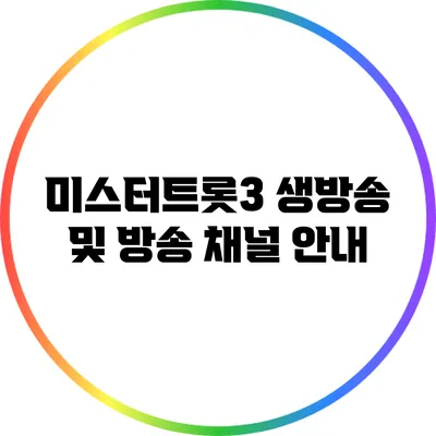 미스터트롯3 생방송 및 방송 채널 안내