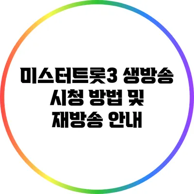 미스터트롯3 생방송 시청 방법 및 재방송 안내
