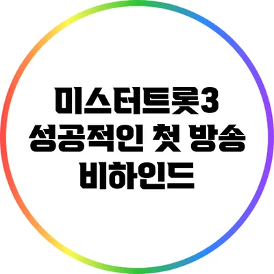 미스터트롯3 성공적인 첫 방송 비하인드
