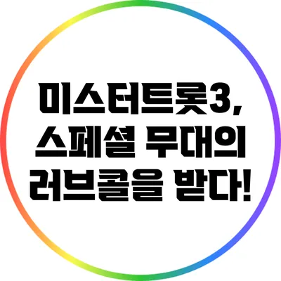 미스터트롯3, 스페셜 무대의 러브콜을 받다!