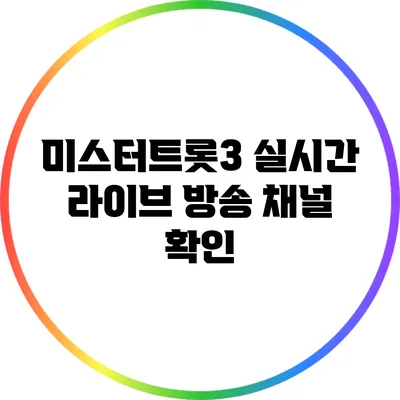 미스터트롯3 실시간 라이브 방송 채널 확인