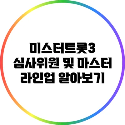 미스터트롯3 심사위원 및 마스터 라인업 알아보기