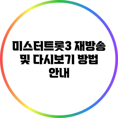 미스터트롯3 재방송 및 다시보기 방법 안내