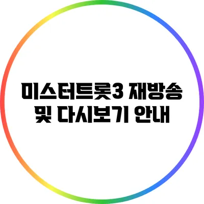 미스터트롯3 재방송 및 다시보기 안내