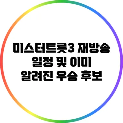 미스터트롯3 재방송 일정 및 이미 알려진 우승 후보