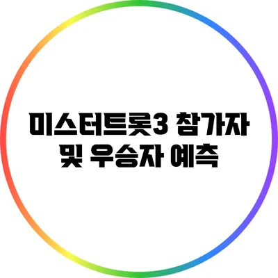 미스터트롯3 참가자 및 우승자 예측