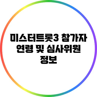 미스터트롯3 참가자 연령 및 심사위원 정보