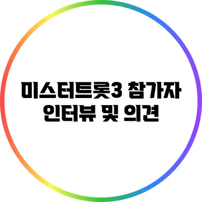 미스터트롯3 참가자 인터뷰 및 의견
