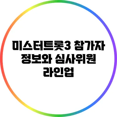 미스터트롯3 참가자 정보와 심사위원 라인업