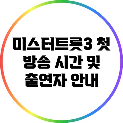 미스터트롯3 첫 방송 시간 및 출연자 안내