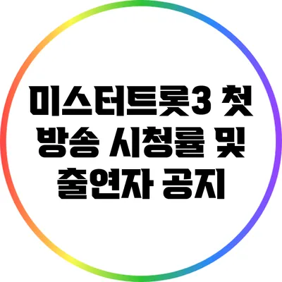 미스터트롯3 첫 방송 시청률 및 출연자 공지