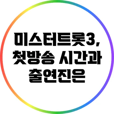 미스터트롯3, 첫방송 시간과 출연진은?