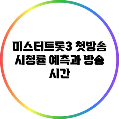 미스터트롯3 첫방송 시청률 예측과 방송 시간
