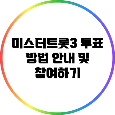 미스터트롯3 투표 방법 안내 및 참여하기