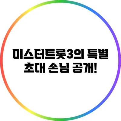 미스터트롯3의 특별 초대 손님 공개!