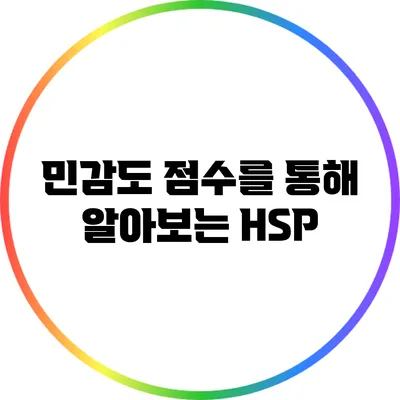 민감도 점수를 통해 알아보는 HSP