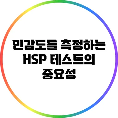 민감도를 측정하는 HSP 테스트의 중요성
