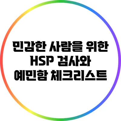 민감한 사람을 위한 HSP 검사와 예민함 체크리스트